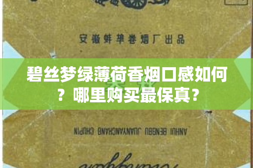 碧丝梦绿薄荷香烟口感如何？哪里购买最保真？